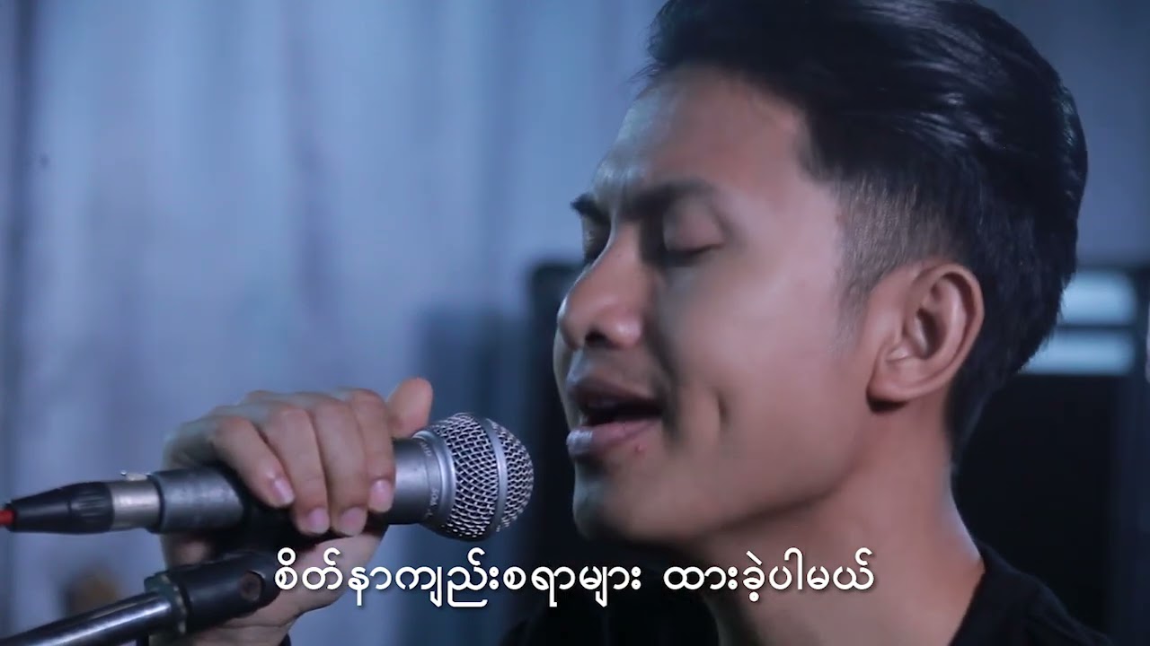 ကောင်းကောင်း (kaung kaung) - ဝိညာဉ်တစ်ခုရဲ့ဆုတောင်းသံ