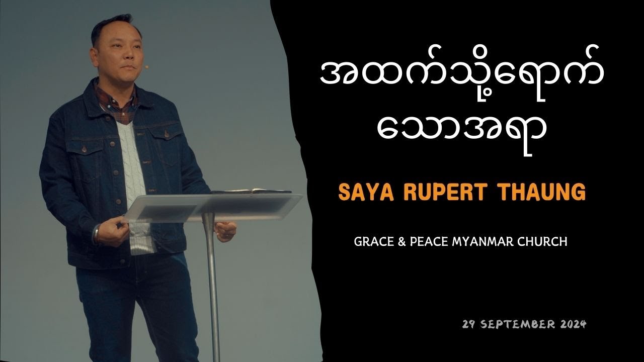 အထက်သို့ရောက်သောအရာ || Saya Rupert Thaung