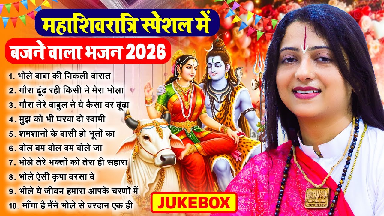 शिव विवाह पर सुने जाने वाले भजन - महाशिवरात्रि 2026 | Pandit Gaurangi Gauri Ji - Mahashivratri 2026