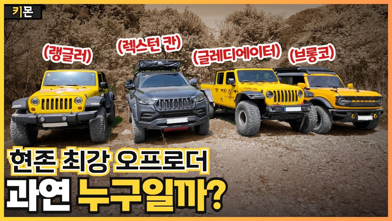 브롱코 vs 랭글러 vs 글래디에이터 vs 렉스턴 스포츠 총집합 렉스턴 픽업트럭 이정도였어?