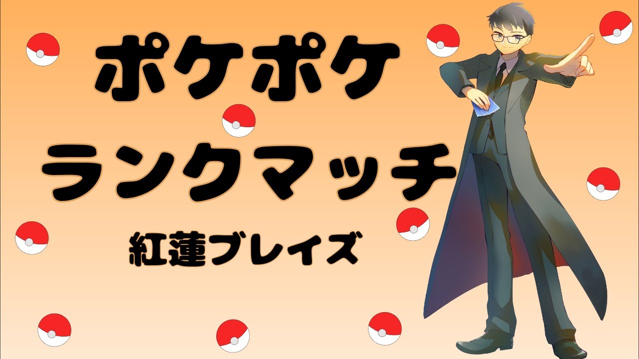 【ポケポケ】ランクマッチ シーズンB1a #1 【紅蓮ブレイズ】【Pokémon Trading Card Game Pocket】#ポケポケ #ポケモン #紅蓮ブレイズ