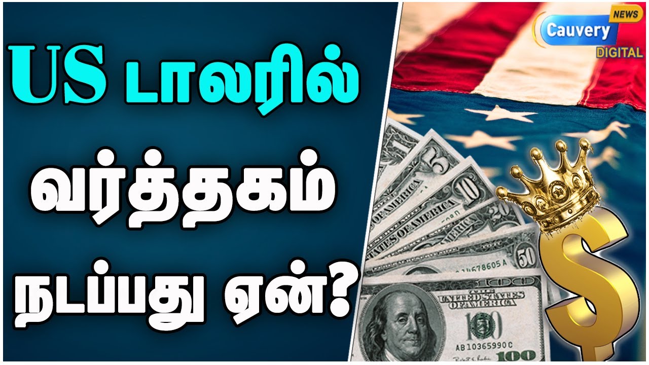 US dollar | அமெரிக்க டாலர் இல்லாமல் வர்த்தகம் நடக்காதா?  மாற்று வழி என்ன? | Reserve currency