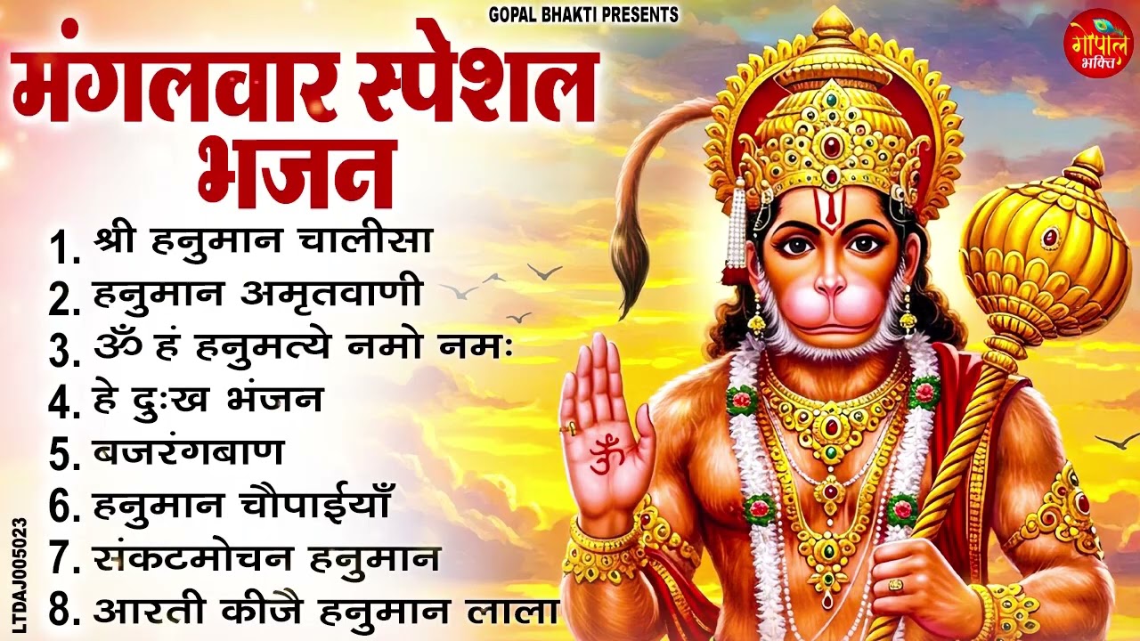 मंगलवार भक्ति भजन : हे दुःख भंजन, हनुमान चालीसा, सुंदरकाण्ड पाठ, बजरंग बाण, हनुमान अष्टक व आरती