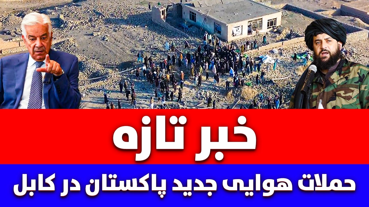 خبر تازه: حملات هوایی جدید پاکستان بالای مردم در کابل