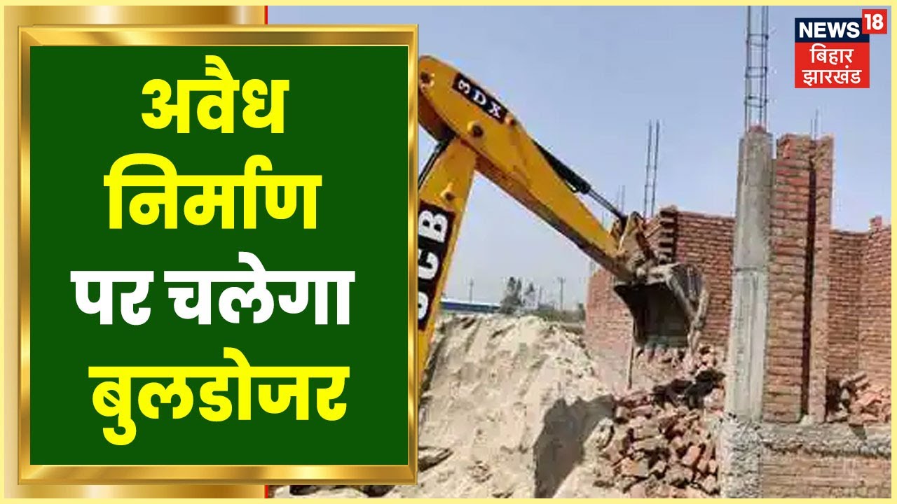 Bihar के मंत्री Ram Surat Rai ने किया सतर्क, कहा- अवैध निर्माण पर चलेगा Bulldozer। Bihar latest news