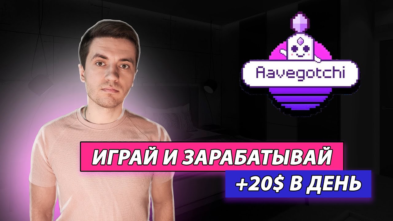 Играем в AAVEGOTCHI и зарабатываем реальные деньги без вложений | Как играть и куда выводить