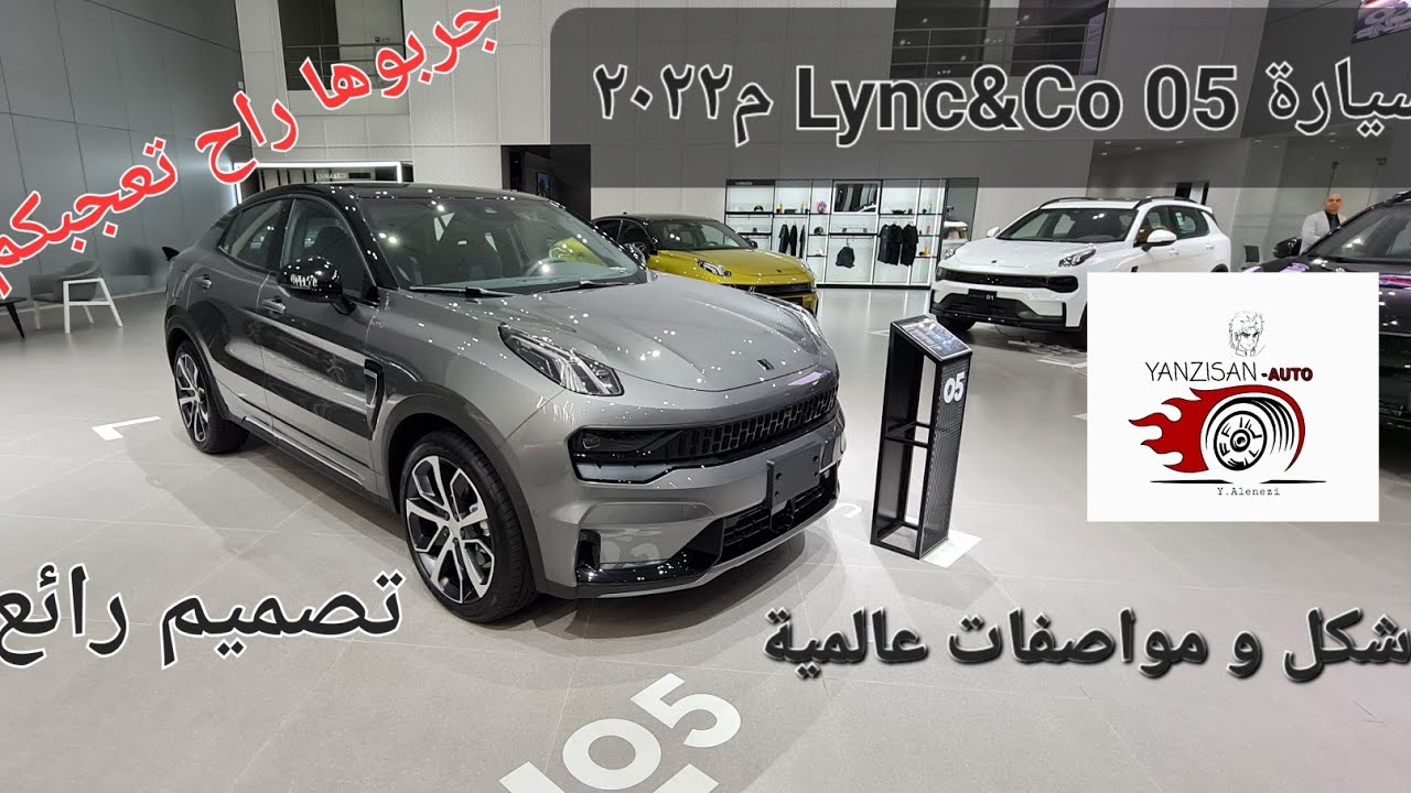 سيارة شغل فخم و تصميم رووعة مع تجربة قصيرة lynk&co 05 م٢٠٢٢