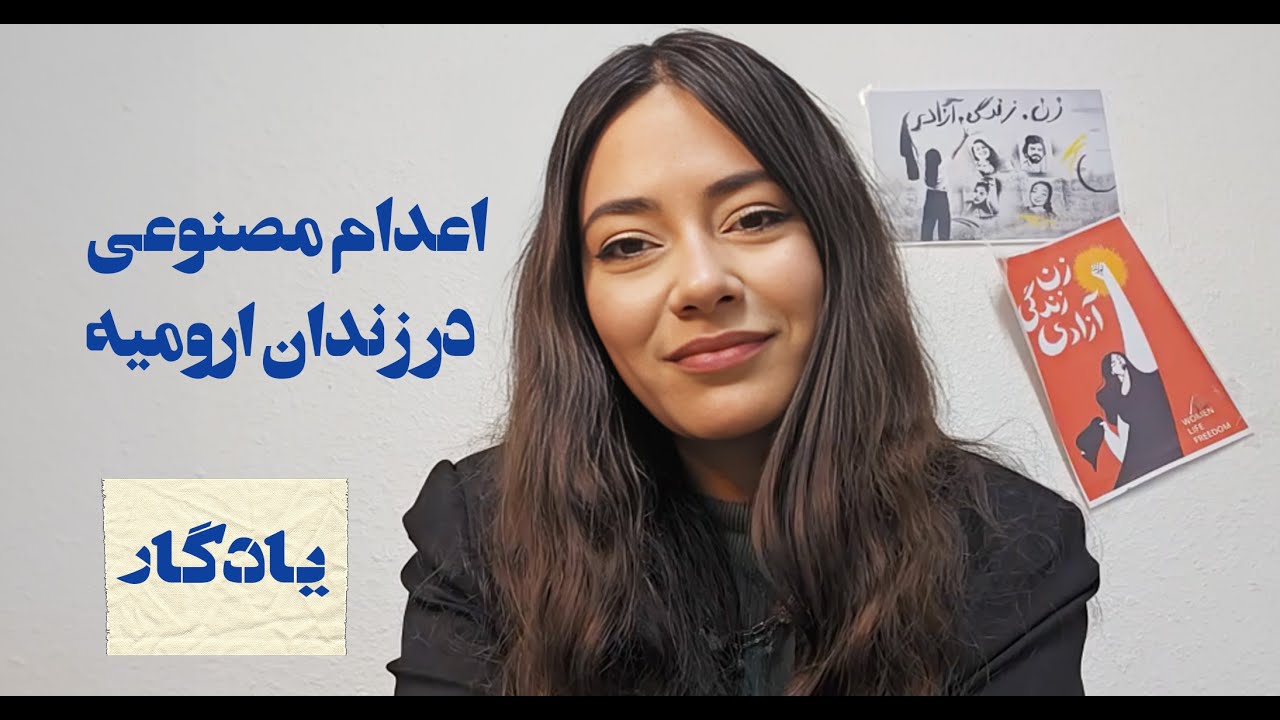 اعدام مصنوعی در زندان ارومیه به روایت شیوا کیانفر / پادکست یادگار (۴۵)
