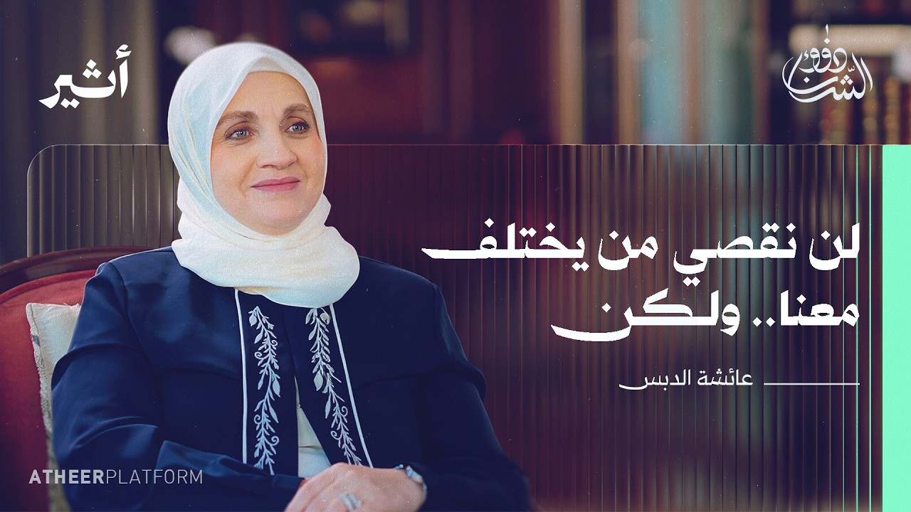 المرأة السورية.. من الثورة إلى ما بعد الأسد - بودكاست ذوو الشأن