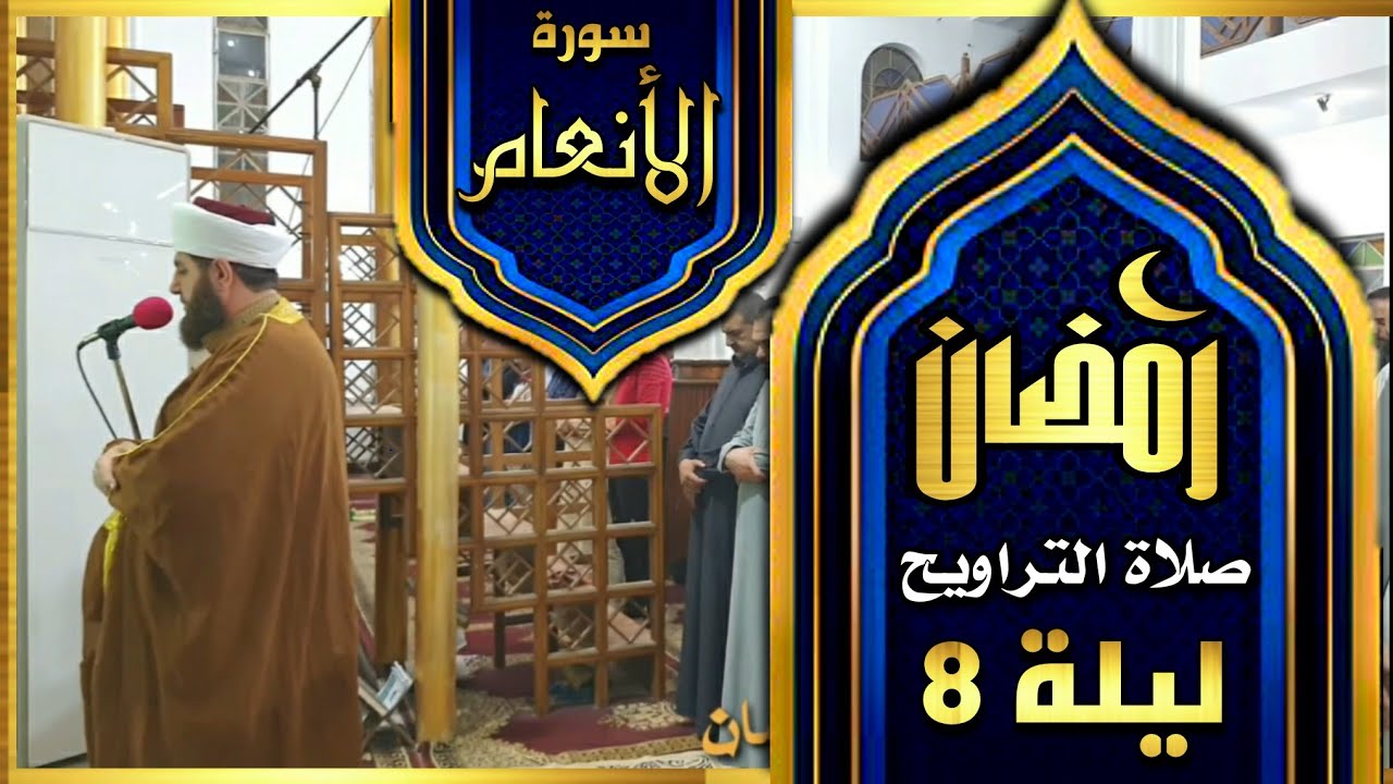 صلاة التراويح ليلة ٨ رمضان ١٤٤٤ھ  ماتيسر من سورة الأنعام بإمامة الشيخ علي الحربي