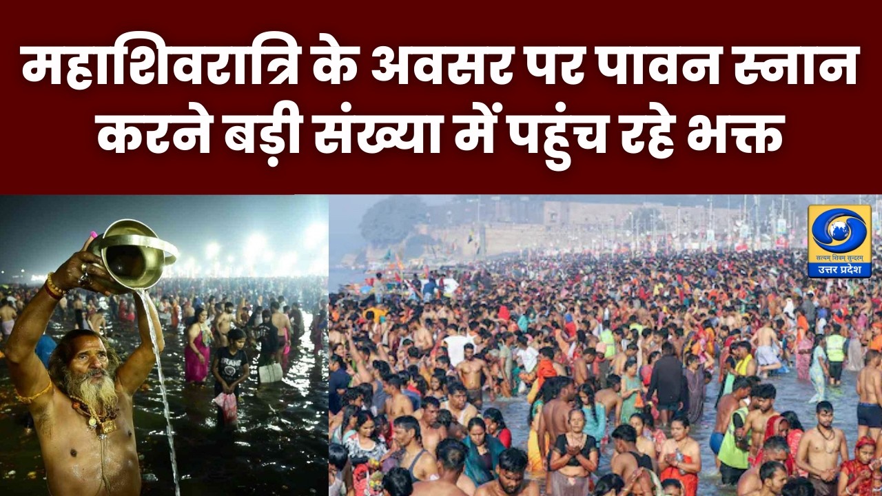 महाशिवरात्रि के अवसर पर पावन स्नान करने बड़ी संख्या में पहुंच रहे भक्त - Hindi News - 08 AM