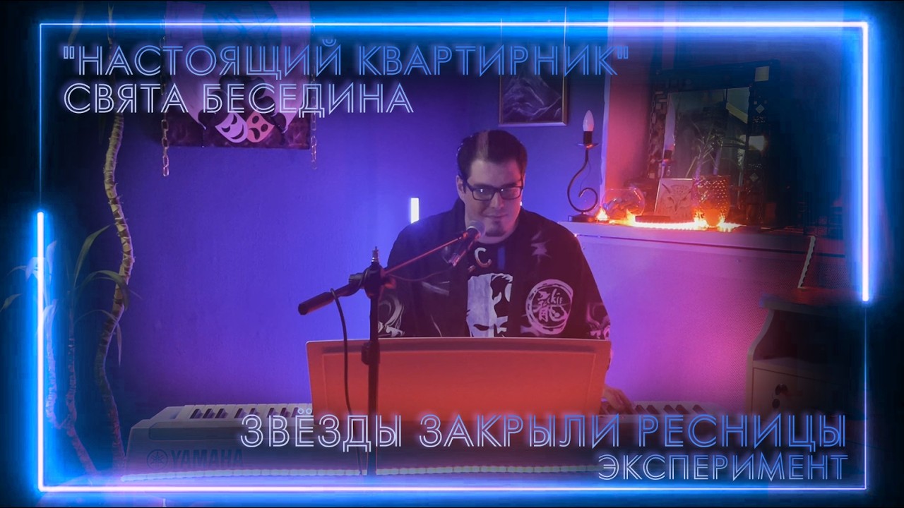 Свят Беседин -  Звезды закрыли ресницы - Настоящий квартирник 17.02