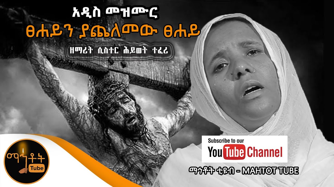 **NEW** ድንቅ መዝሙር  