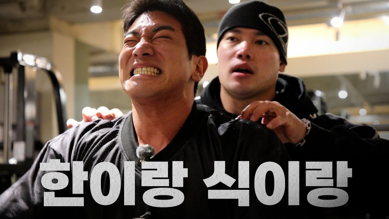 2년 만에 다시 받는 선수 PT｜윤이아빠 × 황원식