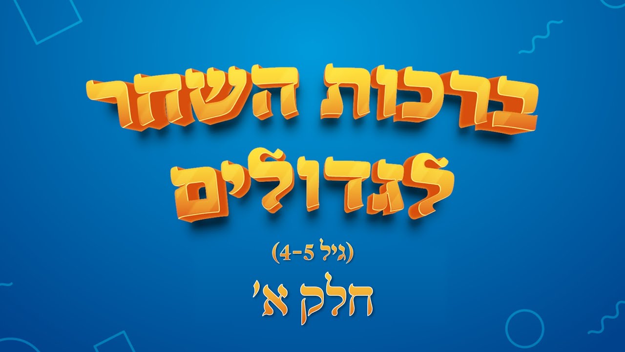 ברכות השחר לילדים גדולים - חלק א' | המורה ברוך גולדשטיין