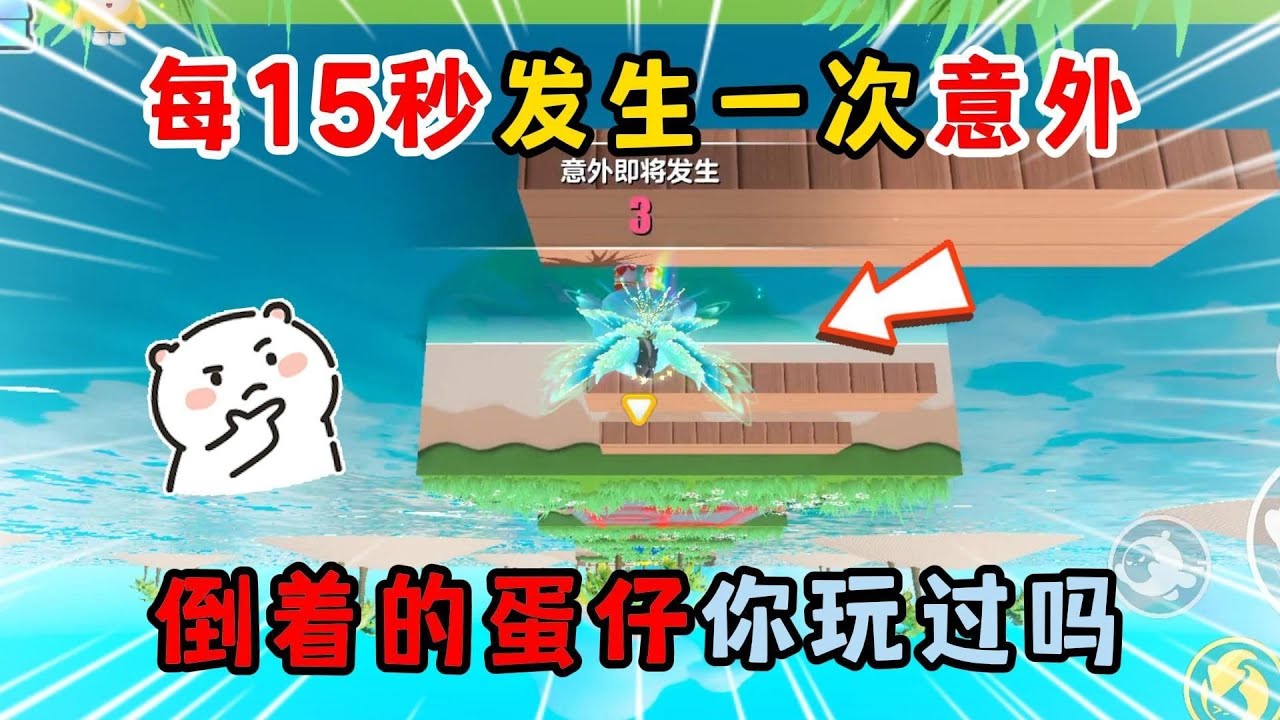 蛋仔派对：每15秒发生一次意外！倒着的蛋仔你玩过吗？
