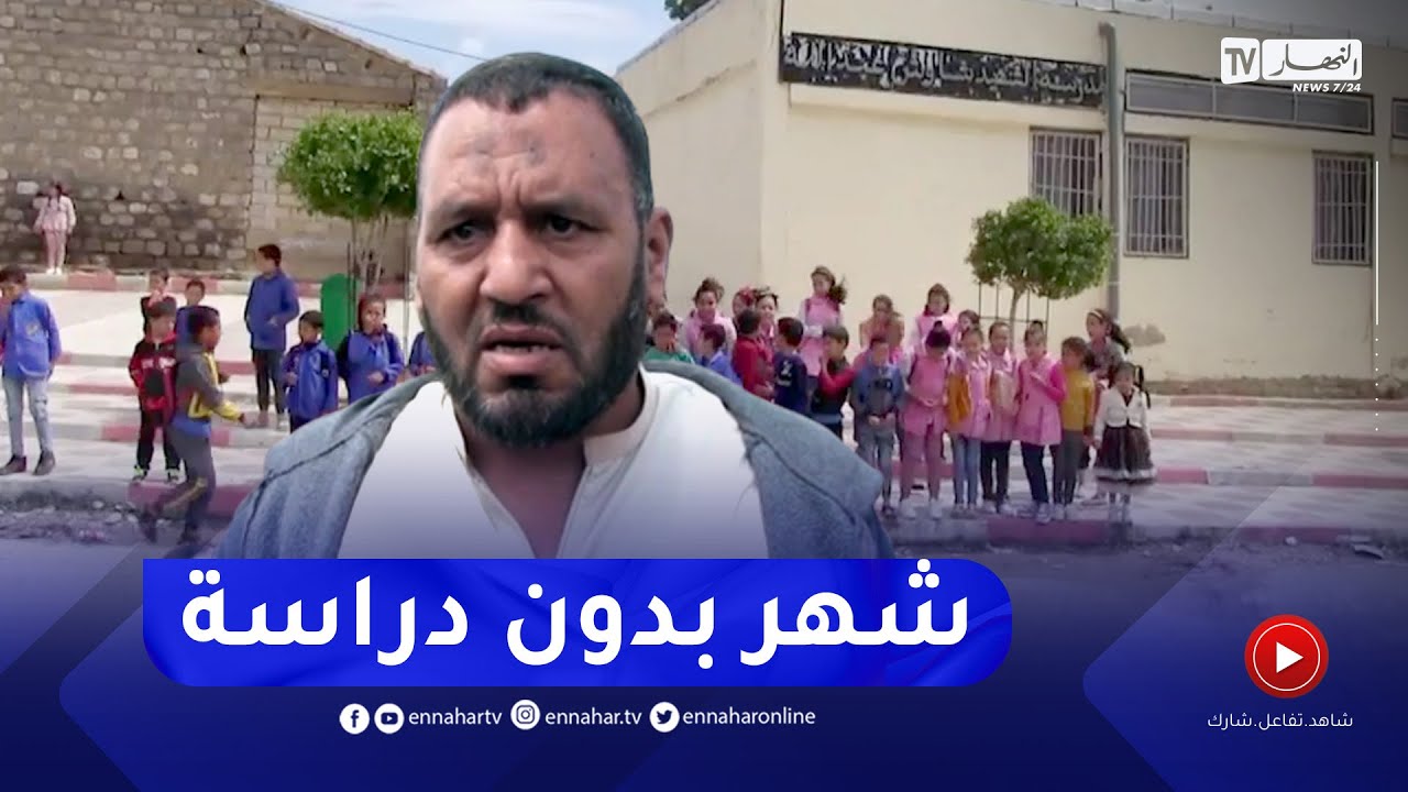 سكيكدة: تلاميذ بدون دراسة منذ شهر بامجاز الدشيش