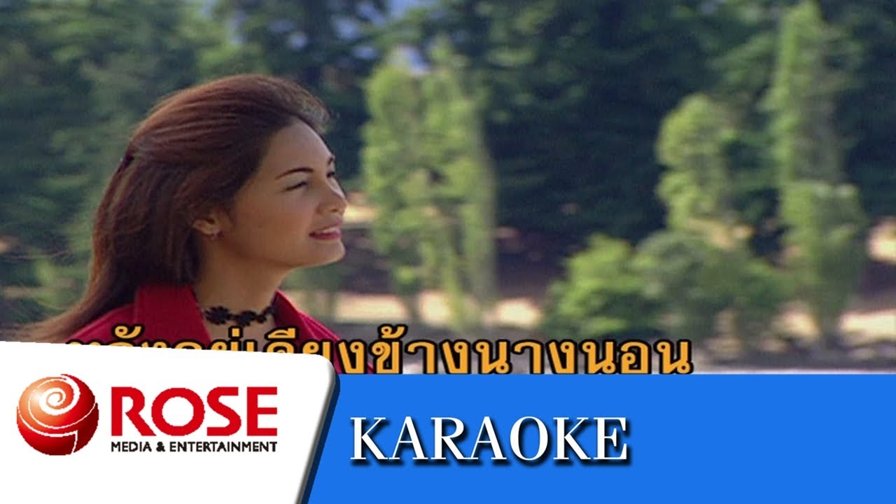 เนื้อทองของพี่ - ชรินทร์ นันทนาคร (คาราโอเกะซาวด์ดนตรี)