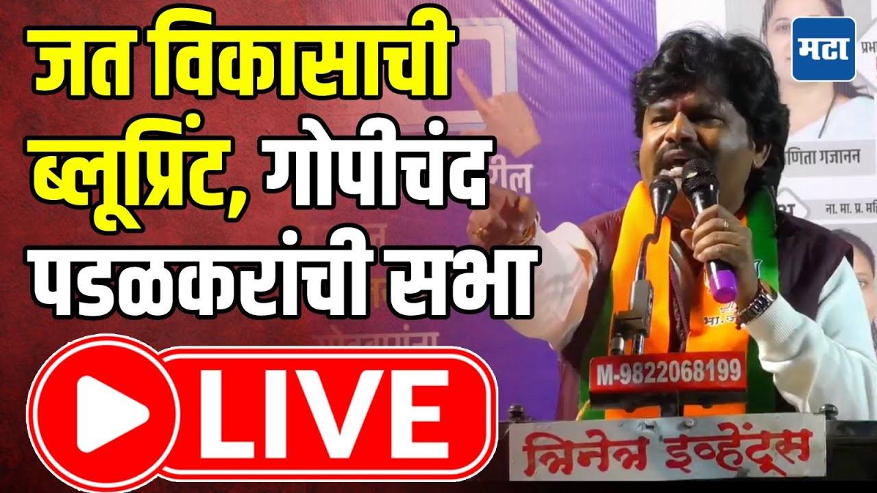 Gopichand Padalkar LIVE | जतच्या विकासाची ब्लूप्रिंट, गोपीचंद पडळकरांची सभा | Maharashtra Times LIVE
