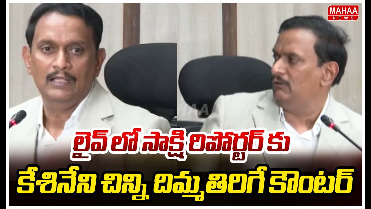 లైవ్ లో సాక్షి రిపోర్టర్ కు కేశినేని చిన్ని దిమ్మతిరిగే కౌంటర్ | Mahaa News