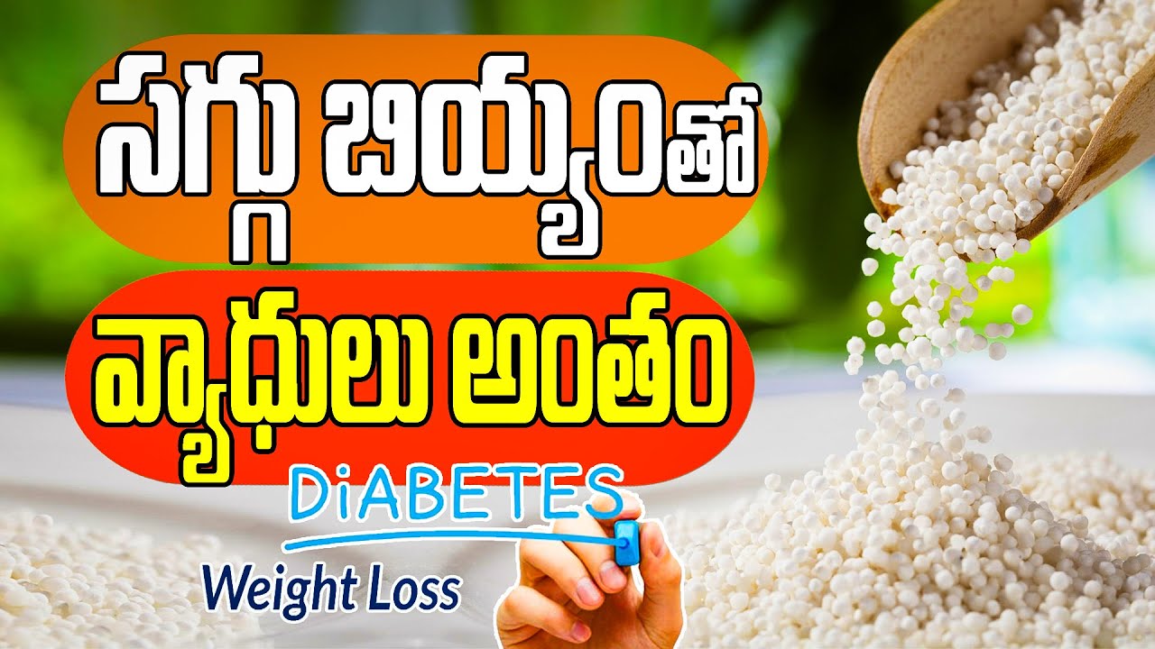సగ్గుబియ్యం - సకల వ్యాధులు అంతం | The Surprising Truth Behind Sabudana (Saggubiyyam) Facts of Sago
