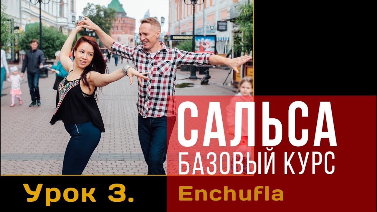 Сальса. Базовый курс. Урок 3: Enchufla