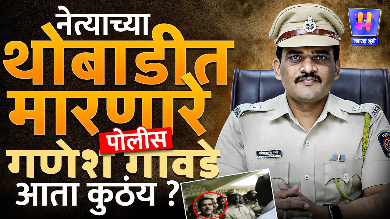 Police Viral Video : भर आंदोलनात नेत्याच्या कानशिलात लगावणारे Police Ganesh Gawde सध्या कुठे आहेत?