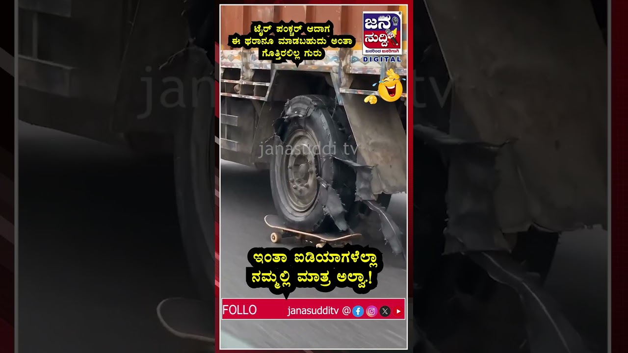 Jugaad💥🤣🙏🤞 #janasuddhitv #kannadanews #jugaad #Idea #viral #trending #lorry #caring #heavydriver