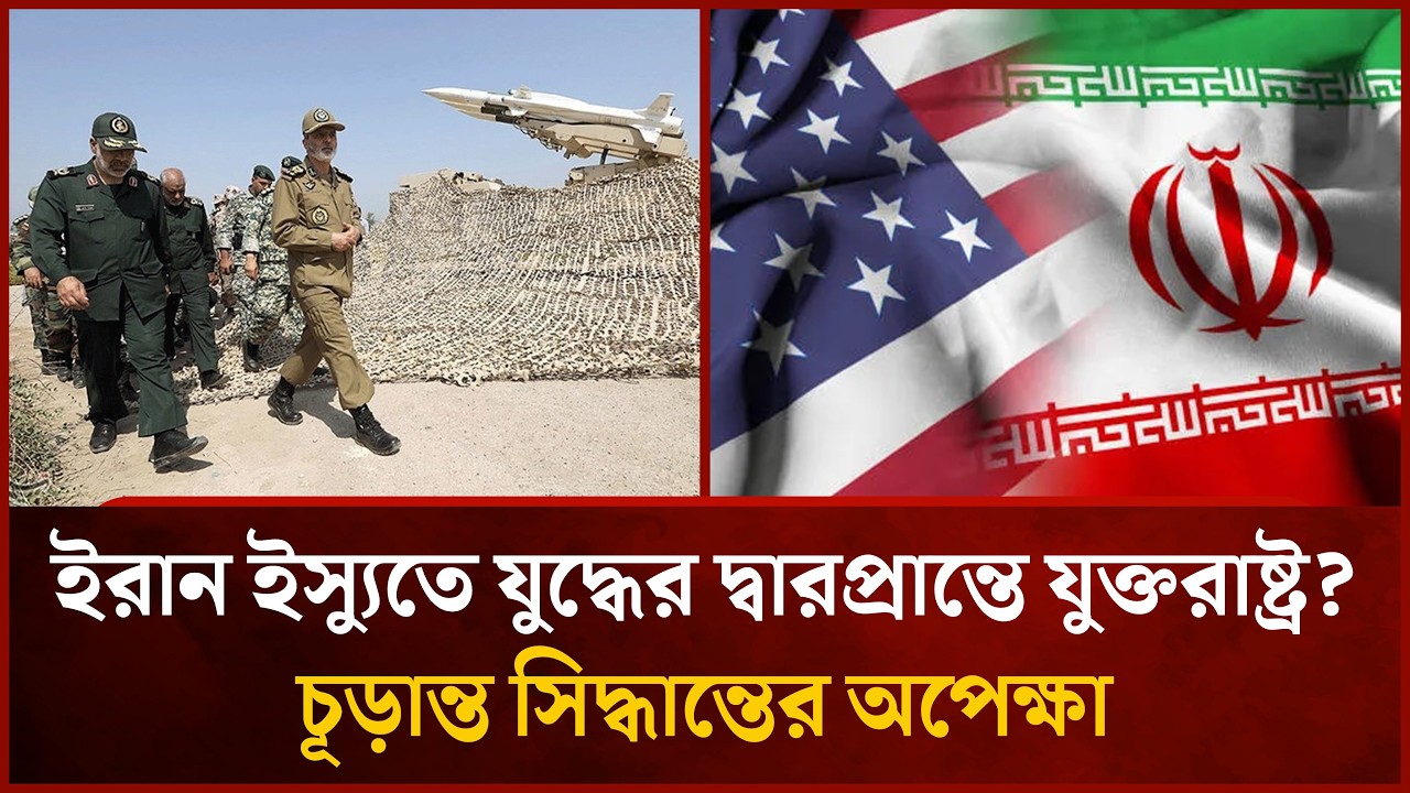 ইরান-যুক্তরাষ্ট্র সম্পর্কে নতুন মোড় | Mytv News