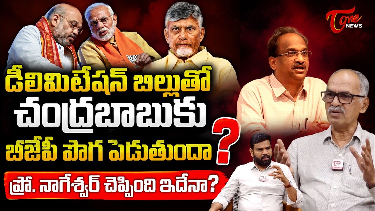 చంద్రబాబుకు పెద్ద దెబ్బేనా..? | Delimitation Bill Impacts On AP Politics | Tone News