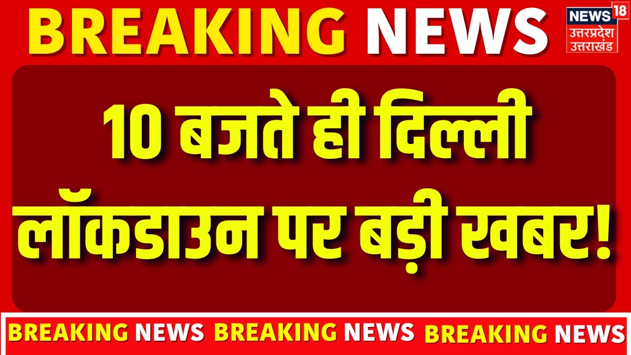 Delhi Air Pollution: 10 बजते ही दिल्ली लॉकडाउन पर बड़ी खबर! | Lockdown | Delhi | Polluted Air | N18V