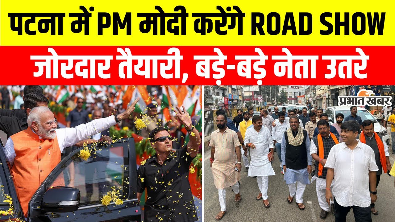 Pm Modi Road Show: Modi  के रोड शो से पहले Patna में तैयारियों की बड़ी समीक्षा |BJP | Bihar Election