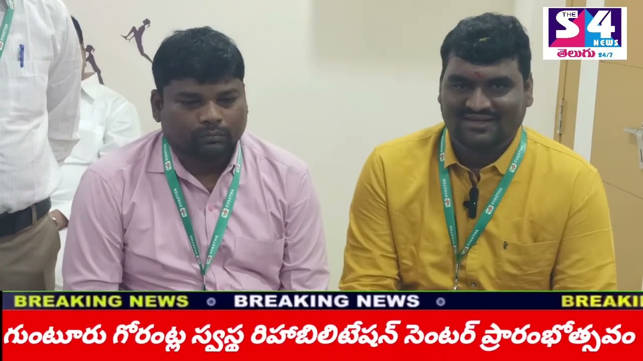 గుంటూరు గోరంట్లలో స్వస్థ రిహాబిలిటేషన్ ప్రారంభోత్సవం