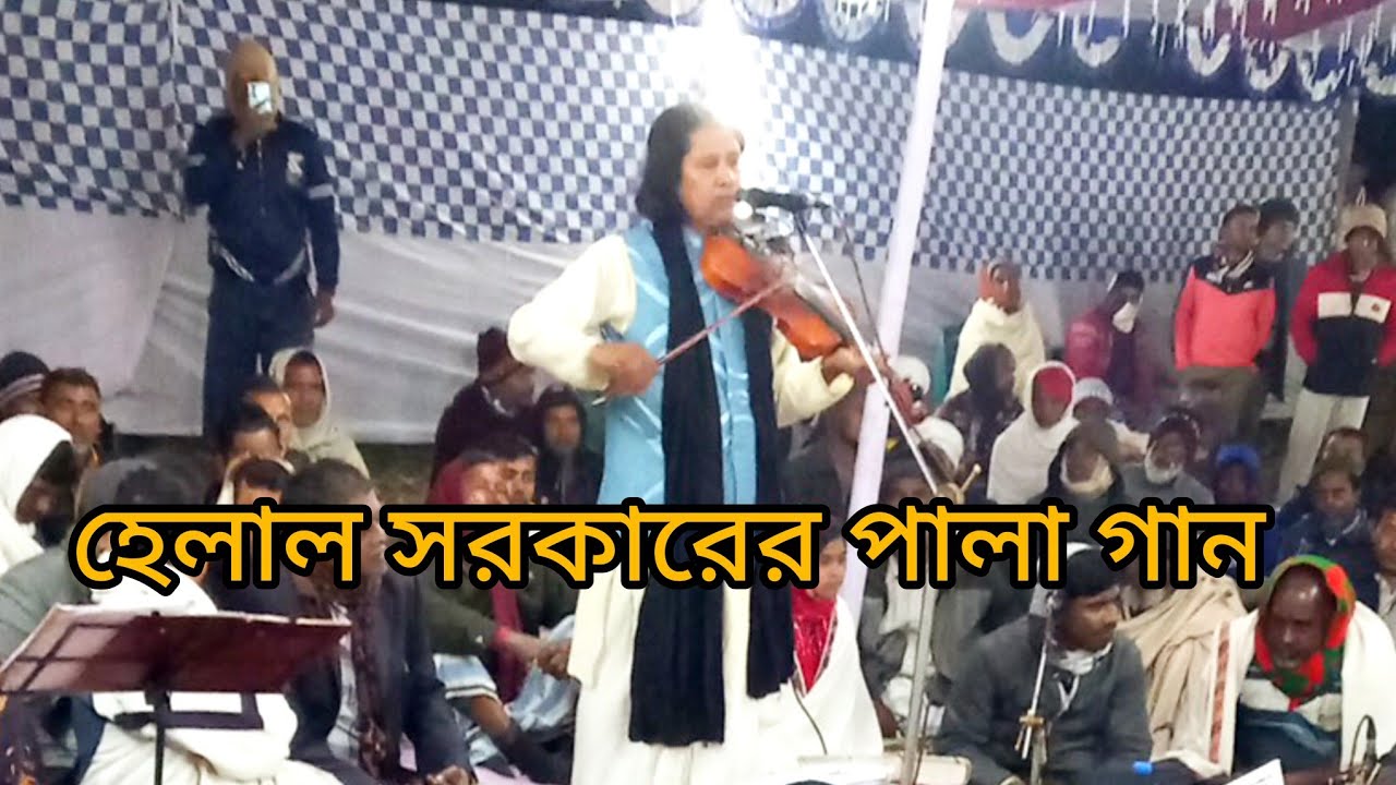 হেলাল সরকারের পালা গান 