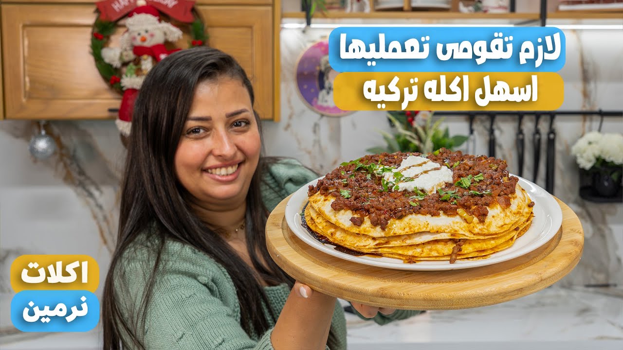 جربت اشهر اكله تركيه وصدمنى طعمها وهعملها كل يوم طريقه عمل القيصرية يالاما
