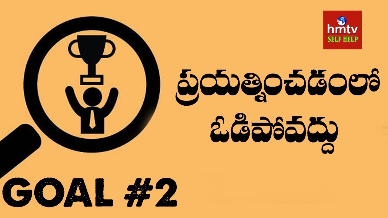 ప్రయత్నించడంలో ఓడిపోవద్దు | Goal #2 | Jayaho Success Mantra | hmtv Selfhelp