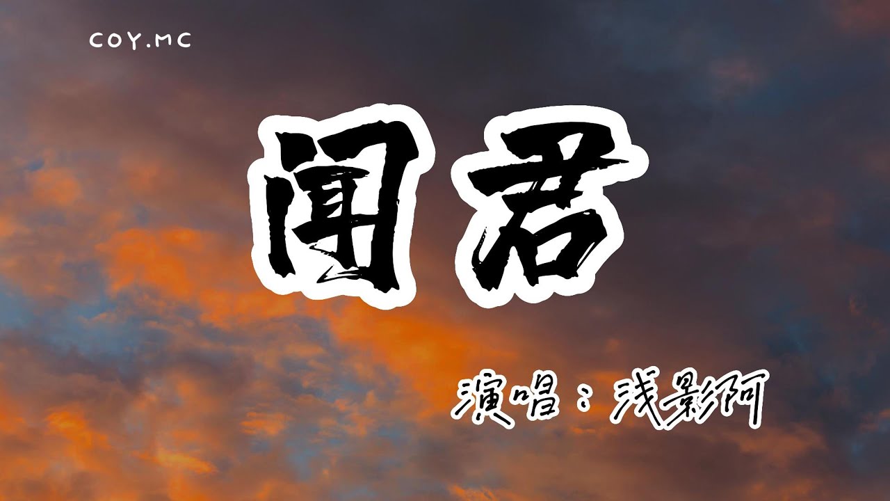 淺影阿 - 聞君『聞君榜上有名時 她添紅燭弄胭脂』（動態歌詞/Lyrics Video/無損音質/4k）