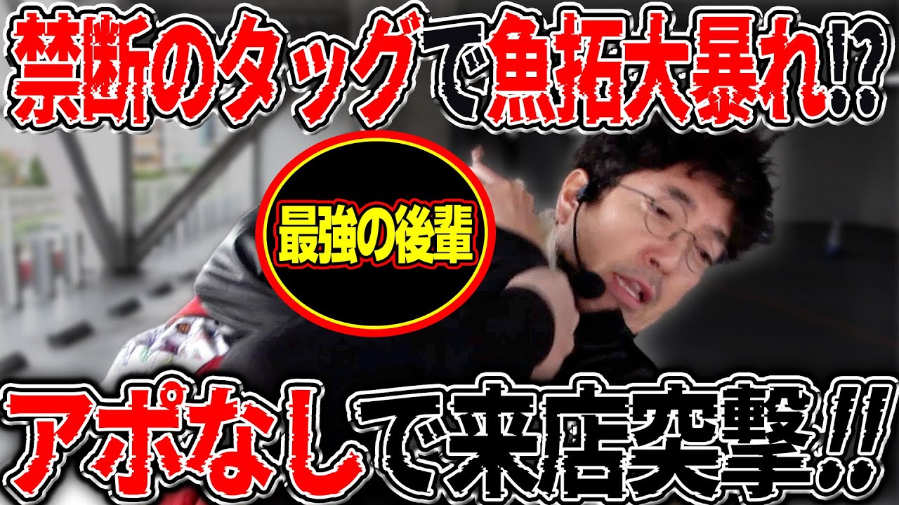 お前共演するの何年ぶりだよ...待望のタッグ結成!? アポなし来店突撃!! 【カチコミ】13話前編