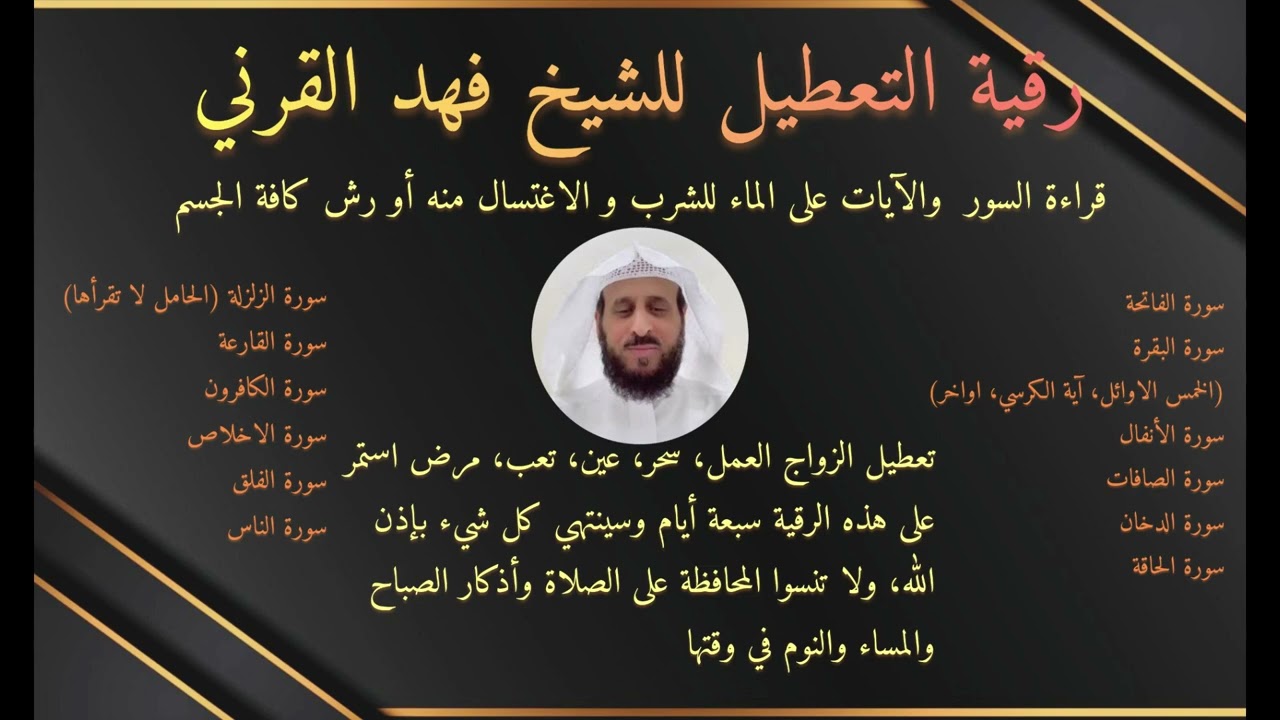 رقية التعطيل لشيخ فهد القرني #فهد_القرني #رقية_التعطيل #الرقية_الشرعية