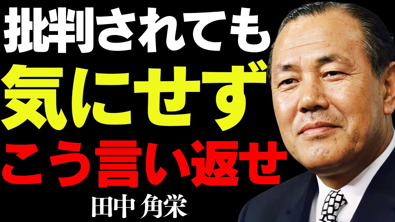 【99％が知らない】何を言われても動じない心の持ち方│田中角栄が語る、「黙るな、言い返せ」