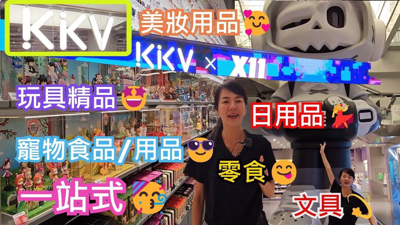 【潮人精品店】KKV X11🤩卓悅中心北區N109 112號舖💃深圳地鐵1號線崗廈站B出口🥳一站式🥳玩具精品🤩寵物食品用品😎文具💫美妝用品🥰零食😋日用品💃