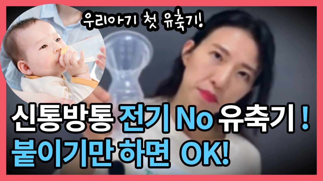 #264 전기없이 쓰는 자동유축기와 실리콘 재질 수유패드까지?! 셋째를 낳는다면 꼭 써보고 싶어요.