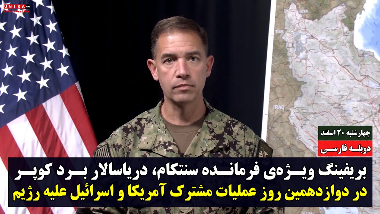 بریفینگ ویژه‌ی فرمانده سنتکام در دوازدهمین روز عملیات مشترک آمریکا و اسرائیل علیه رژیم | دوبله فارسی