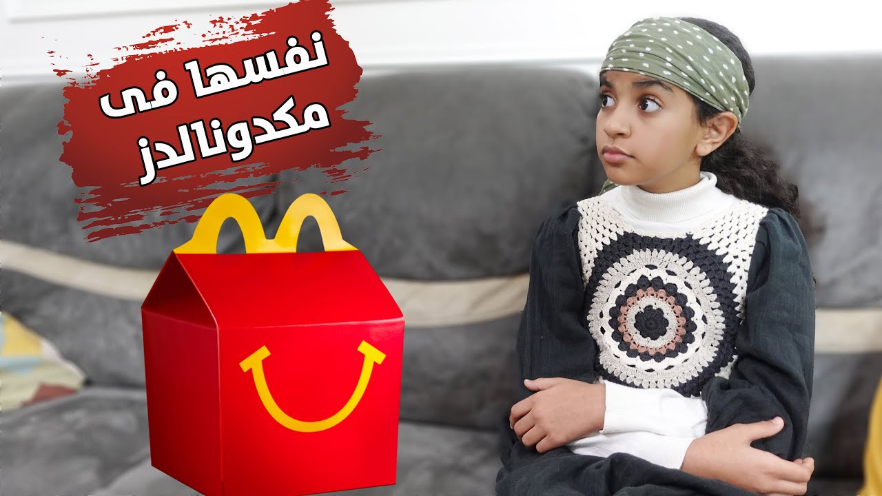 بنت فقيرة نفسها تاكل مكدونالدز.. شوف حصل فيها ايه