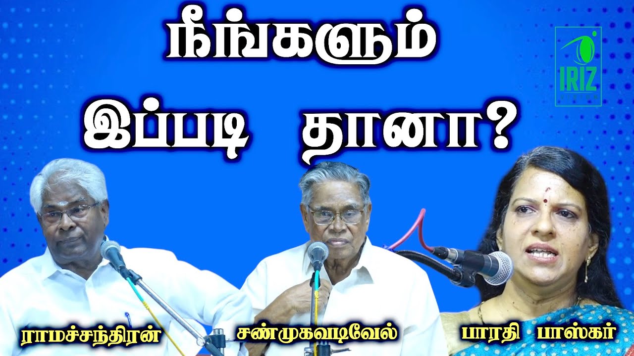 ramachandran speech | shanmugavadivel | bharathi baskar speech | நீங்களும் இப்படி தானா |iriz Vision