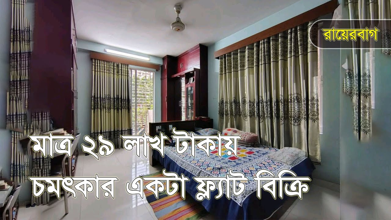 মাত্র ২৯ লক্ষ টাকায়  ফ্ল্যাট বিক্রি । flat sale in Dhaka । 685 sqft । Rayerbag । flat tour