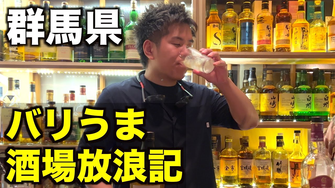 レアなウイスキーも沢山！！群馬県のシャッター商店街にある酒場が最高すぎた！バリうま酒場放浪記