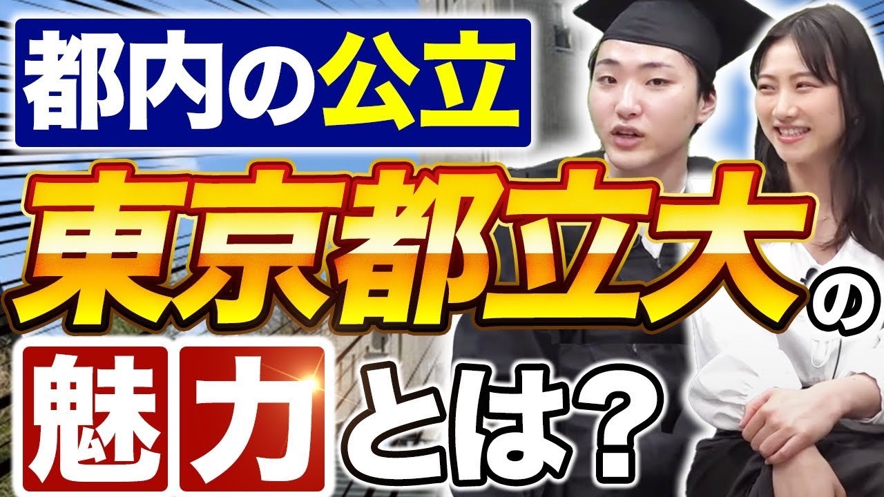 【コスパ抜群】東京都立大学のキャンパスライフを全解説【首都大学東京】｜東京都立大学インタビュー vol.1