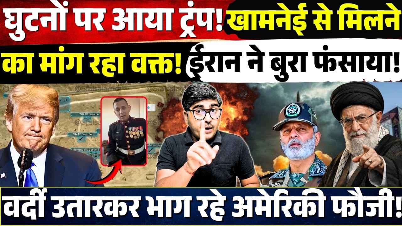घुटनों पर आया Trump! Khamenei से मिलने का मांग रहा वक्त! Iran ने बुरा फंसाया! भाग रहे अमेरिकी फौजी!