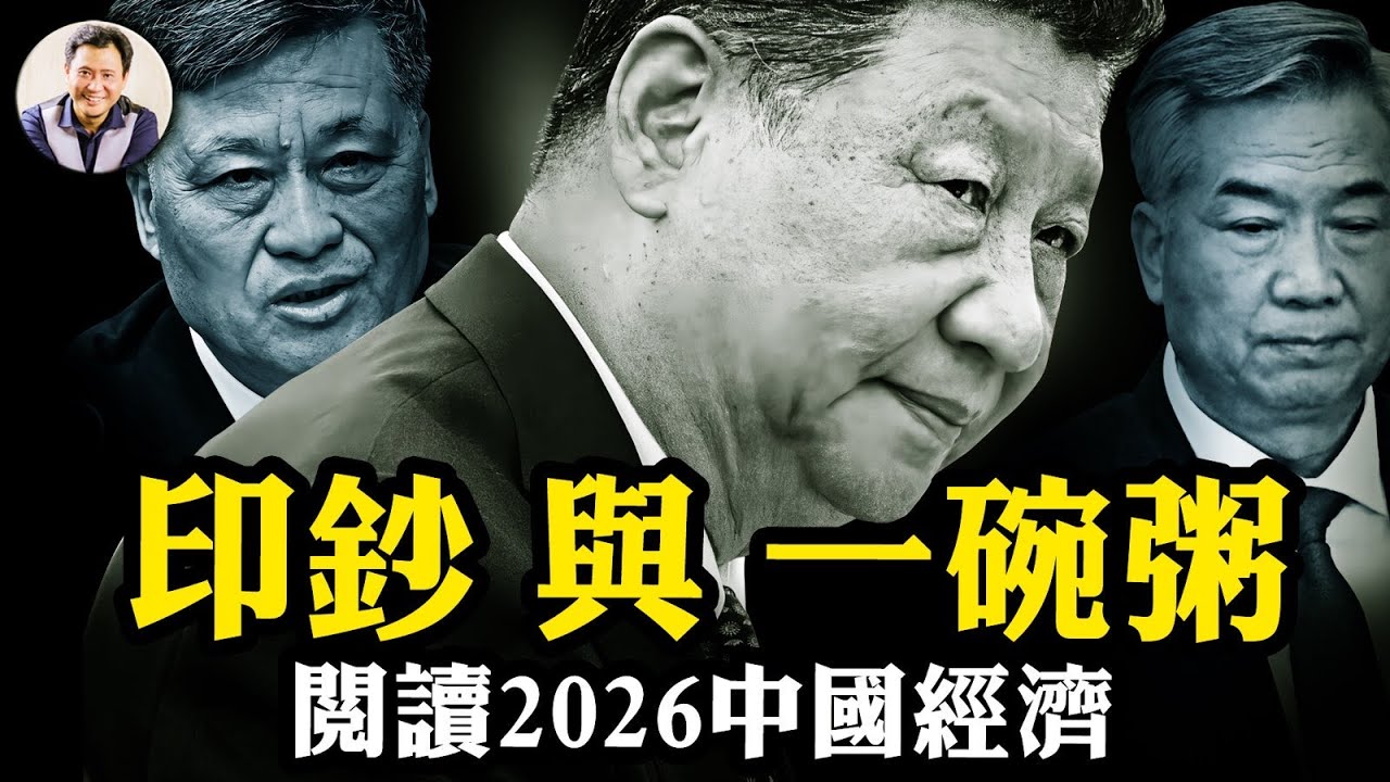 馬興瑞三隱高層會議，李希&ldquo;反習保全&ldquo;現身？中央經濟工作會議&rdquo;寬鬆貨幣&ldquo;政策終止習經濟政策重歸胡溫時代；川普重手斷中共海上&rdquo;黑油路&ldquo;【江峰漫談20251212第1156期】